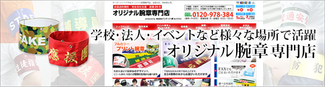 オリジナル腕章専門店 | 株式会社バンテック