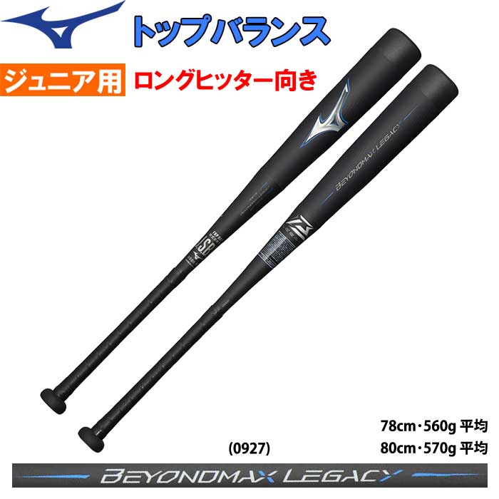 Mizuno ミズノ BEYOND MAX LEGACY 少年軟式バット 80センチ BEYOND MAX