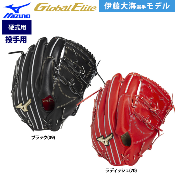 即日出荷 ミズノ グローバルエリート 限定 野球用 硬式 グラブ