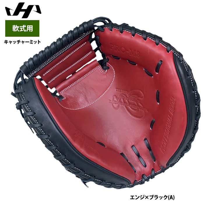 即日出荷 ハタケヤマ 軟式用 キャッチャーミット 捕手用 M8型