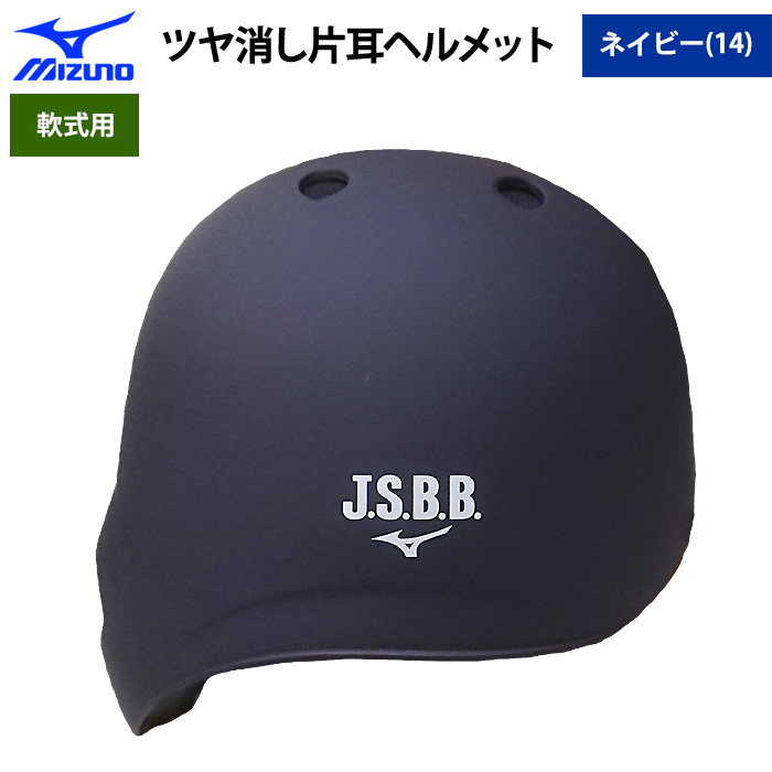 即日出荷 ミズノ 軟式用 ツヤ消し ヘルメット 打者用 片耳用 ネイビー