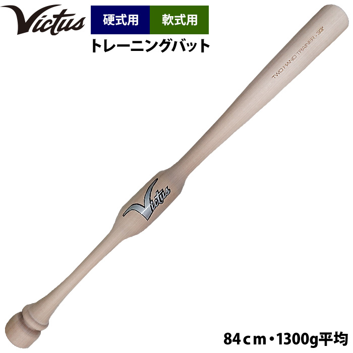 即日出荷 Victus ビクタス 野球 トレーニングバット 硬式 軟式