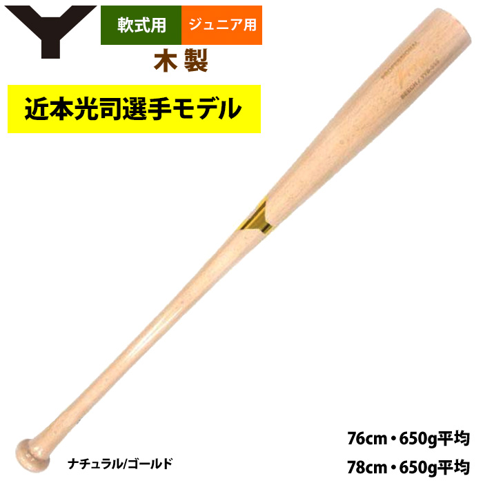 即日出荷 ヤナセ ジュニア少年用 軟式 木製バット 近本光司選手モデル