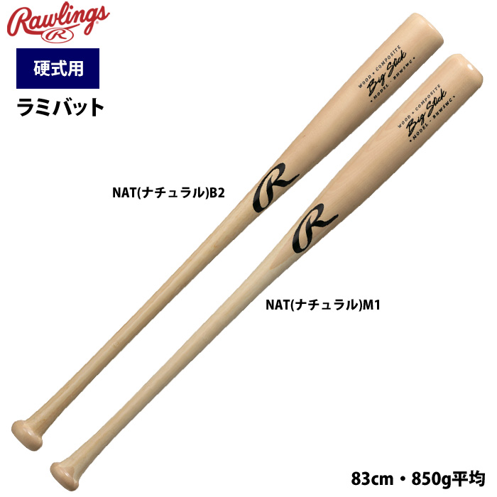 ローリングス 野球 硬式バット ラミバット 合竹バット 83cm・850g平均