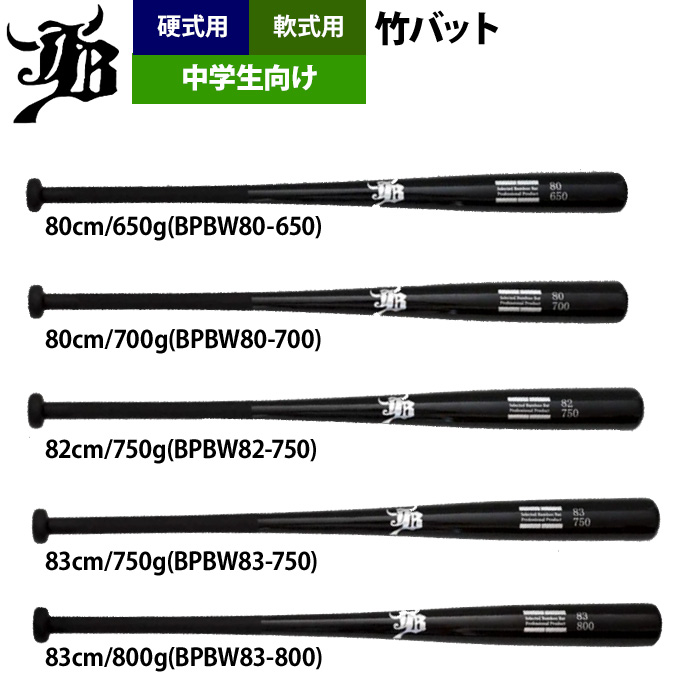 和牛JB 野球 中学生向け 竹バット トレーニングバット 硬式 軟式 兼用