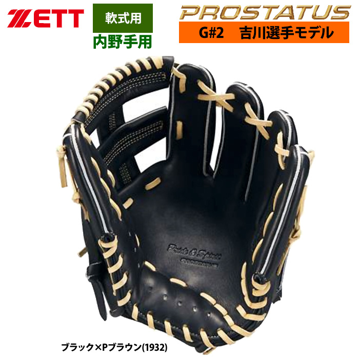 即日出荷 ZETT 軟式 グラブ 内野手用 吉川選手モデル セカンド