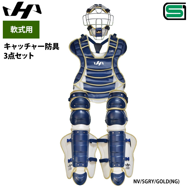 即日出荷 限定 ハタケヤマ 野球 軟式 キャッチャー防具セット 3点