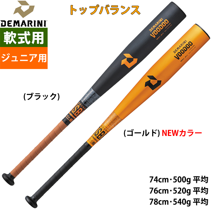 即日出荷 DeMARINI ジュニア用 少年野球 軟式用 金属バット トップ