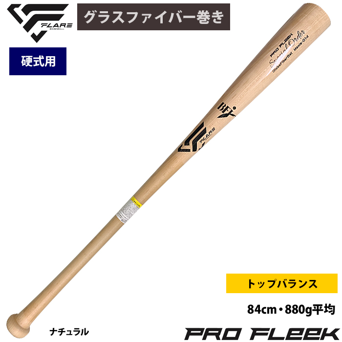 即日出荷 フレア 野球 硬式 木製 バット ハードメイプル グラス