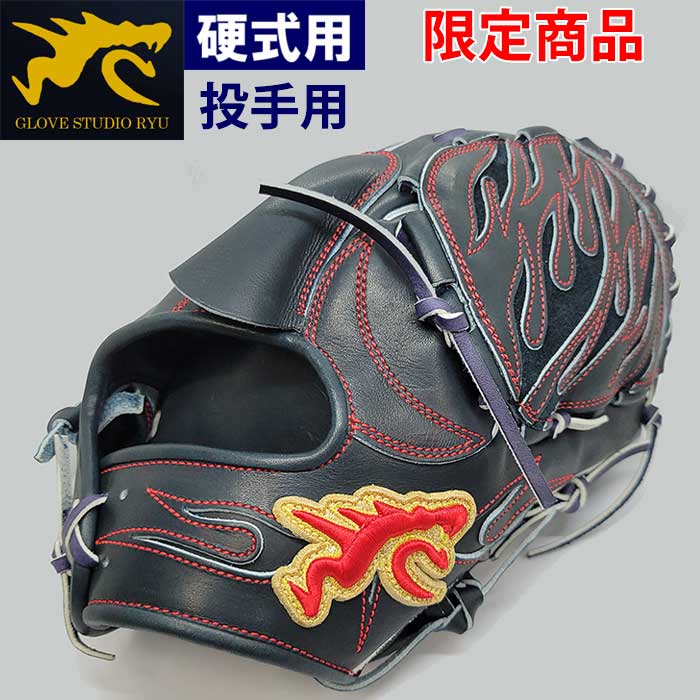 即日出荷 限定 RYU 野球用 硬式用 グラブ 投手用 D99型 ピッチャー用 M