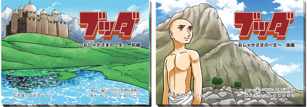 ブッダ～おしゃかさまの一生」限定販売のお知らせ ｜ 公益財団法人仏教