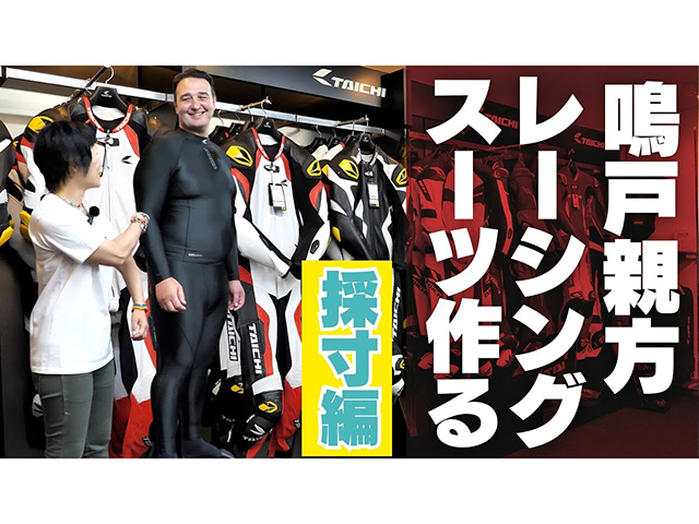 第一弾】世界最大級レーシングスーツ制作!? 身長202cmの鳴戸親方がRS