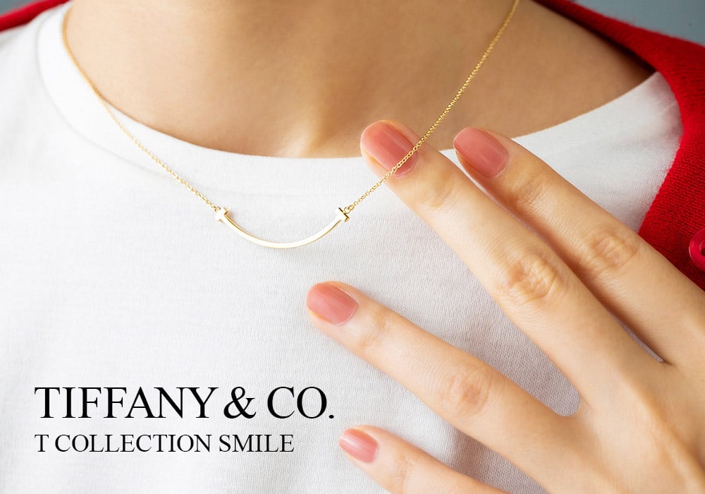 ティファニー】Tコレクション スマイル~芸能人にもファンが多いその
