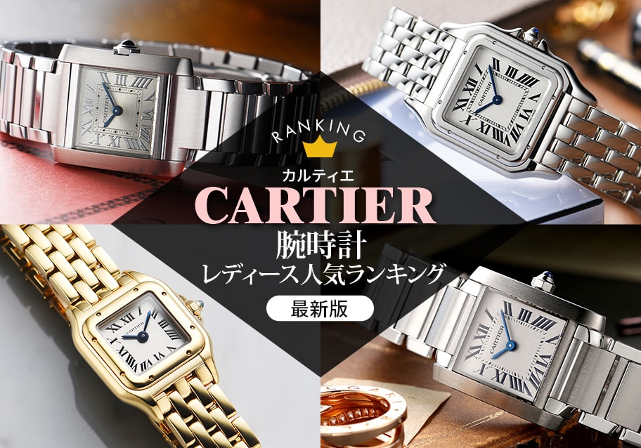 カルティエ 腕時計 レディース人気ランキング【2026年最新版