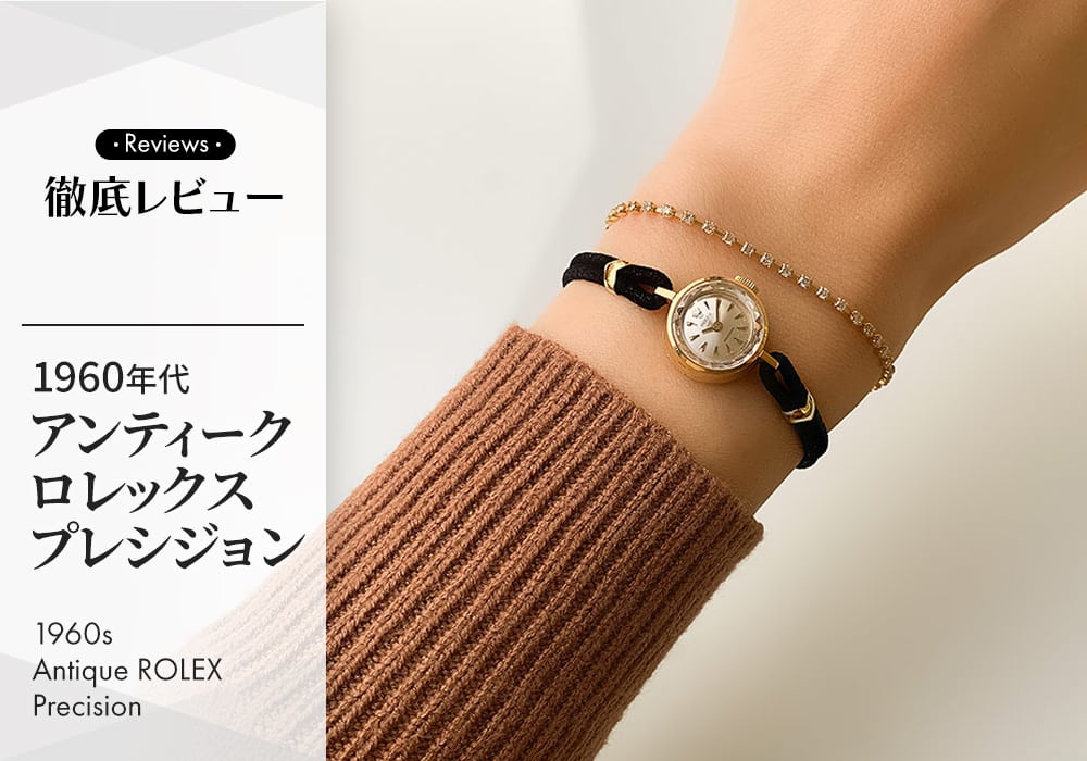 レディースヴィンテージウォッチ着用レビュー】 1960年代 ロレックス