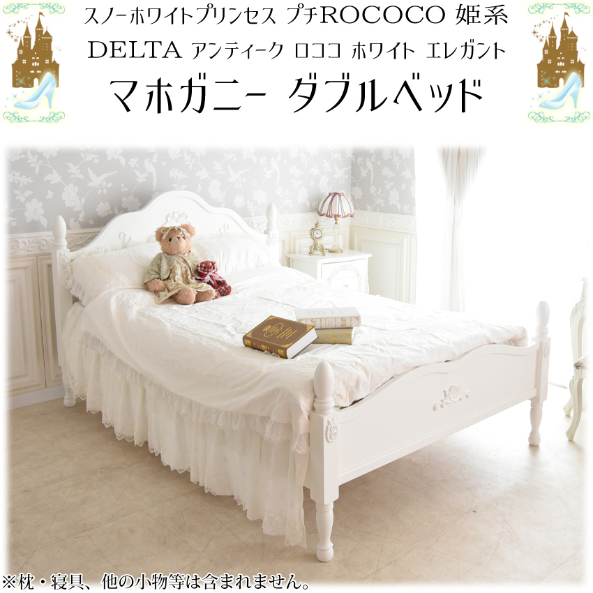 スノーホワイト プリンセス ダブルベッド ホワイト 幅146.5cm | ロココ