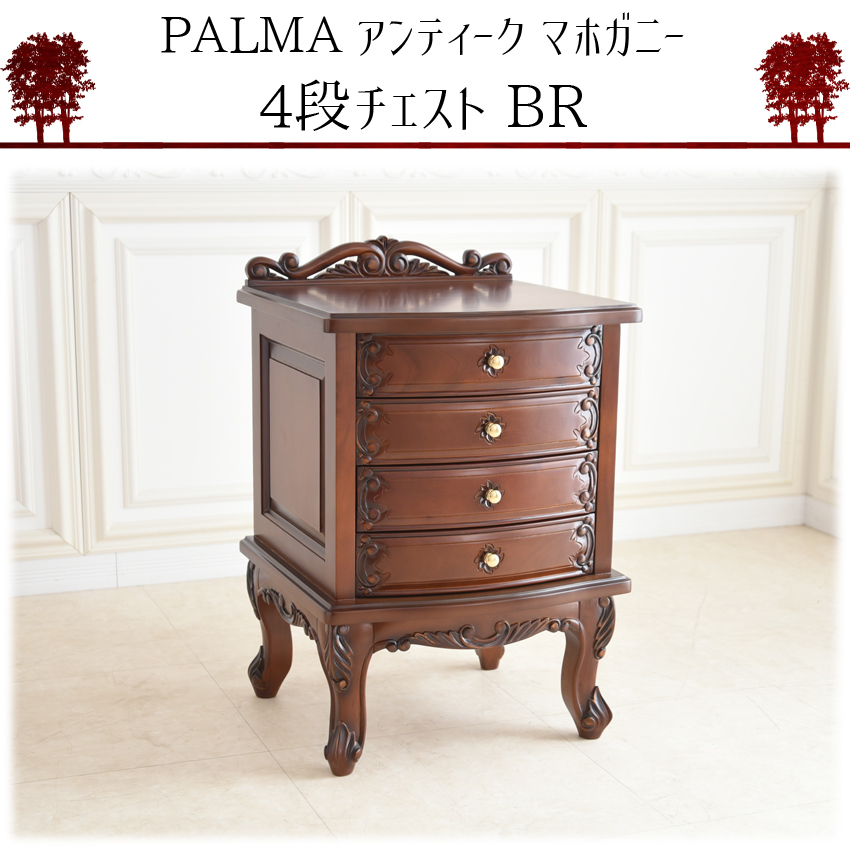PALMA マホガニー 4段チェスト ブラウン 幅50cm | ロココ調家具通販