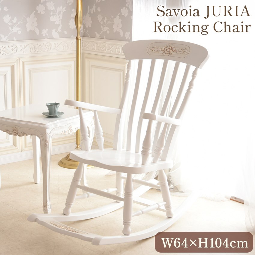 ジュリア ロッキングチェアー ホワイト 幅64cm | ロココ調家具通販