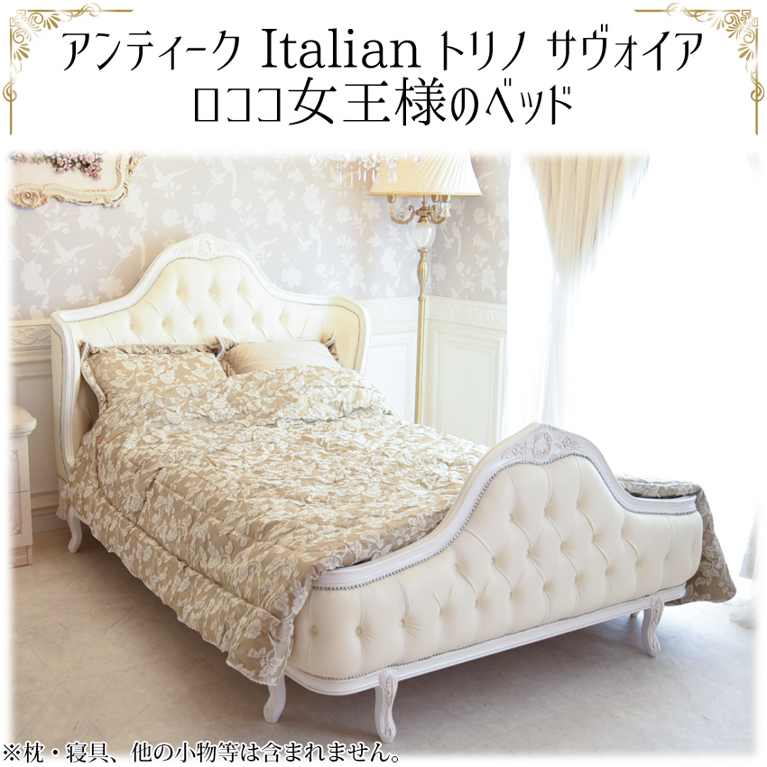 トリノサヴォイア 女王様のダブルベッド アイボリー 幅150cm | ロココ