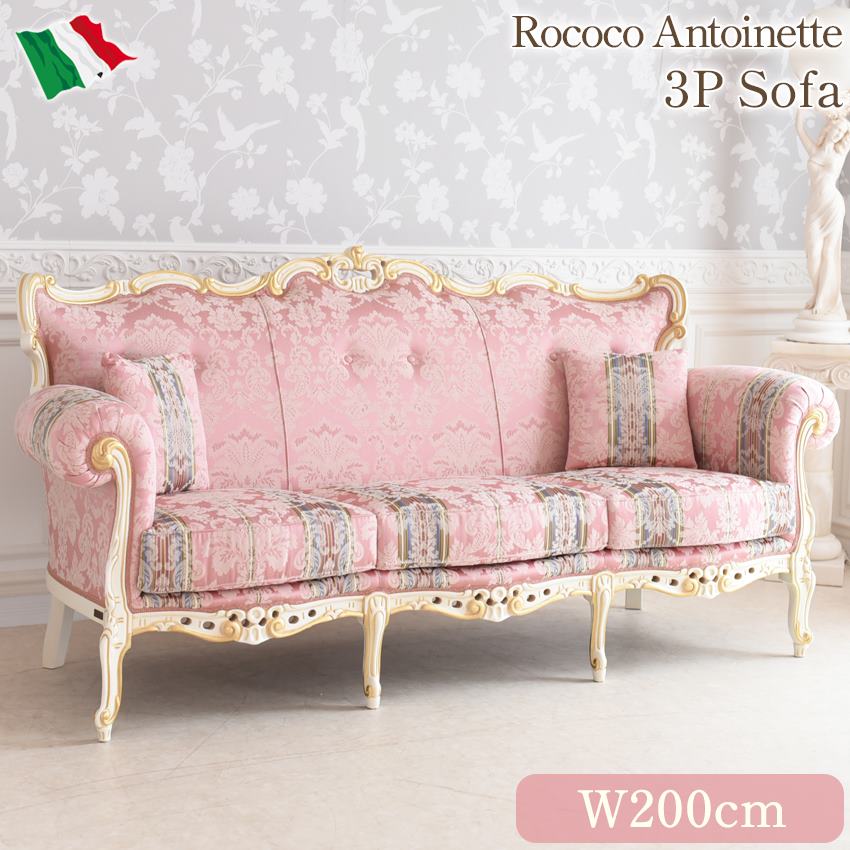 イタリア製 ロココ アントワネット 3人掛けソファ(3P) 幅200cm