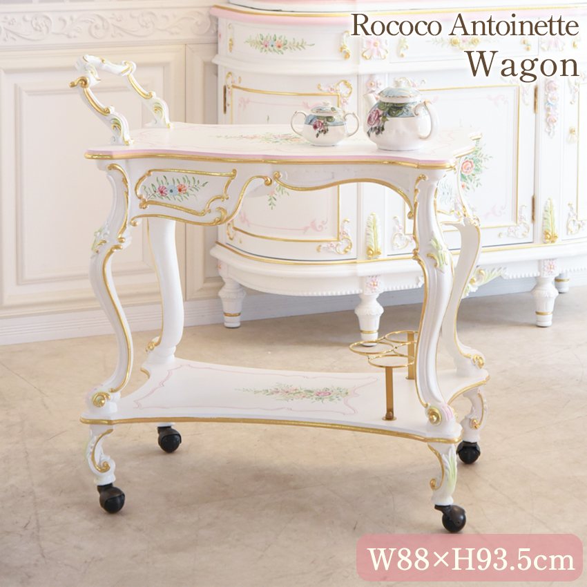 ROCOCO アントワネット セレブリティーワゴン 幅88cm | ロココ調家具