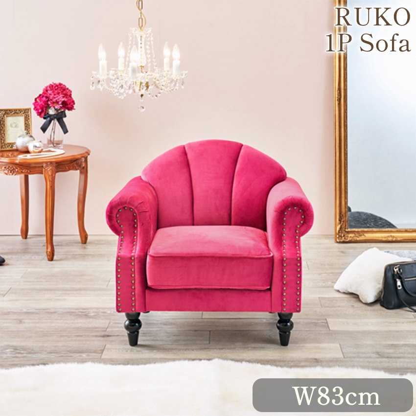 9％OFF／ RUKO ルコ 1人掛けソファ(1P) ピンク 幅83cm 【送料無料