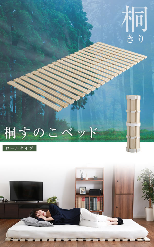 桐仕様すのこベッド ロール式の激安通販は【ベッド通販.com】にお任せ