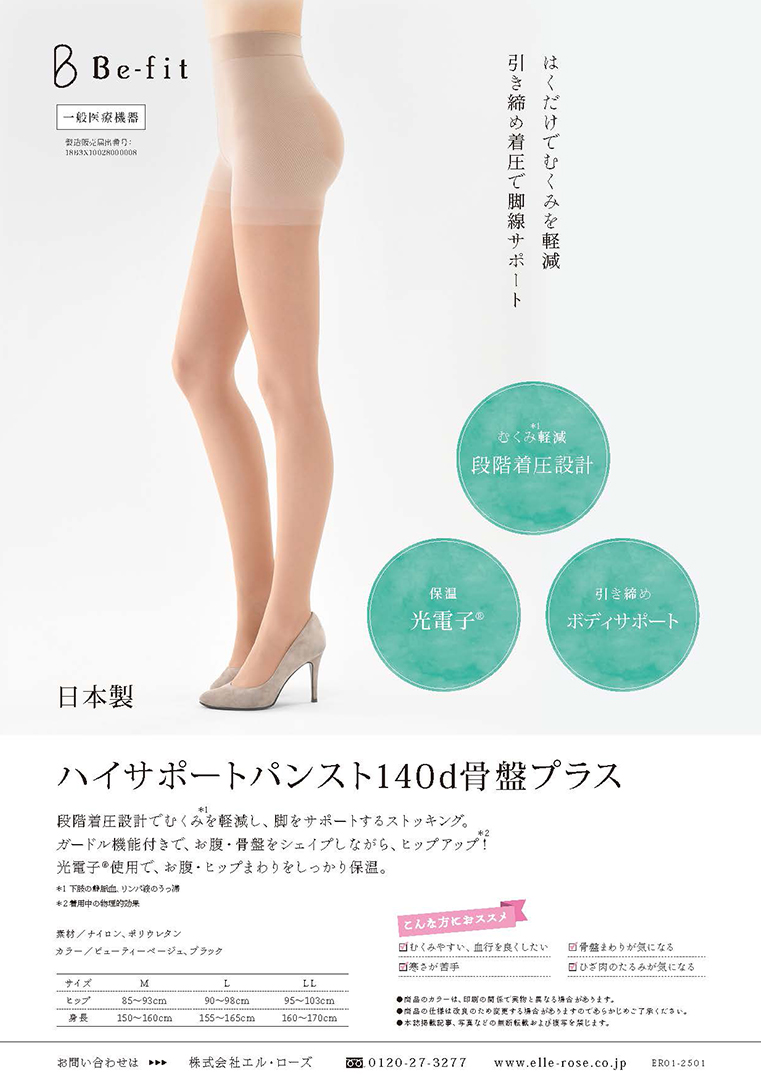 Be-fit ハイサポートパンスト140d骨盤プラス 光電子 【一般医療機器