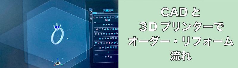 CADでオーダー・リフォームジュエリー◇ベル宝飾オンラインショップ ◇