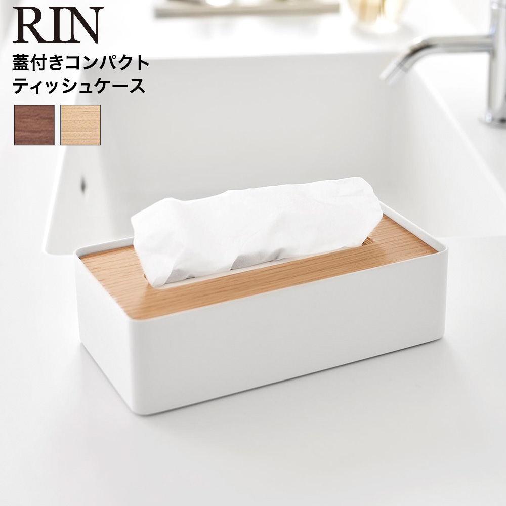 山崎実業 RIN 蓋付きコンパクトティッシュケース リン 公式 10604