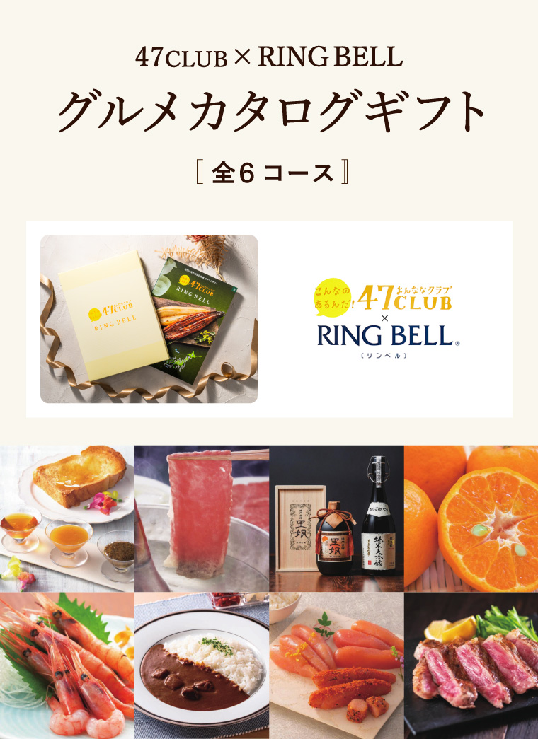 リンベル カタログギフト 47club（よんななクラブ） 渓コース｜ギフト