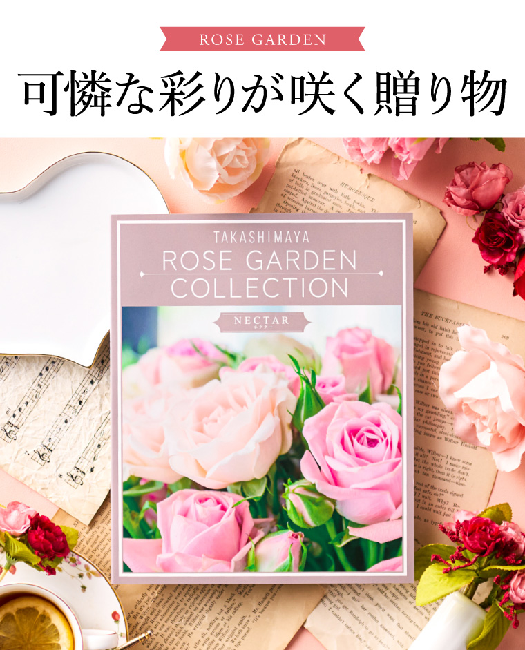 カタログギフト 高島屋 法人事業部 セレクト タカシマヤ ローズ