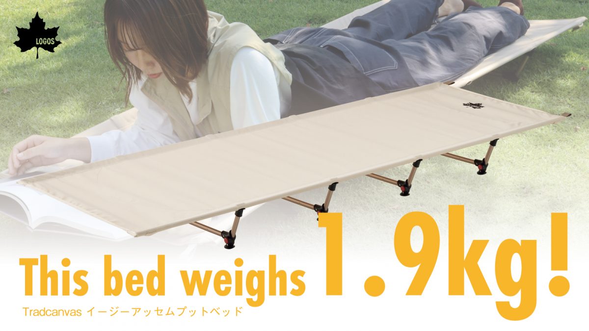 ロゴスのコットシリーズで収納クラス最小＆最軽量！片手でラクラク