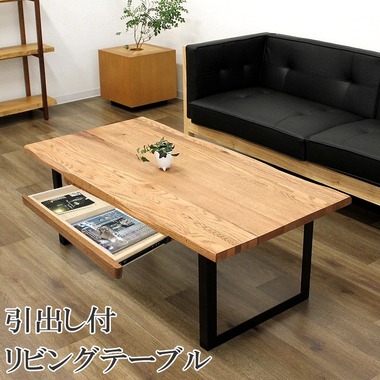 オーク無垢 センターテーブル 引出し付き リビングテーブル 無垢