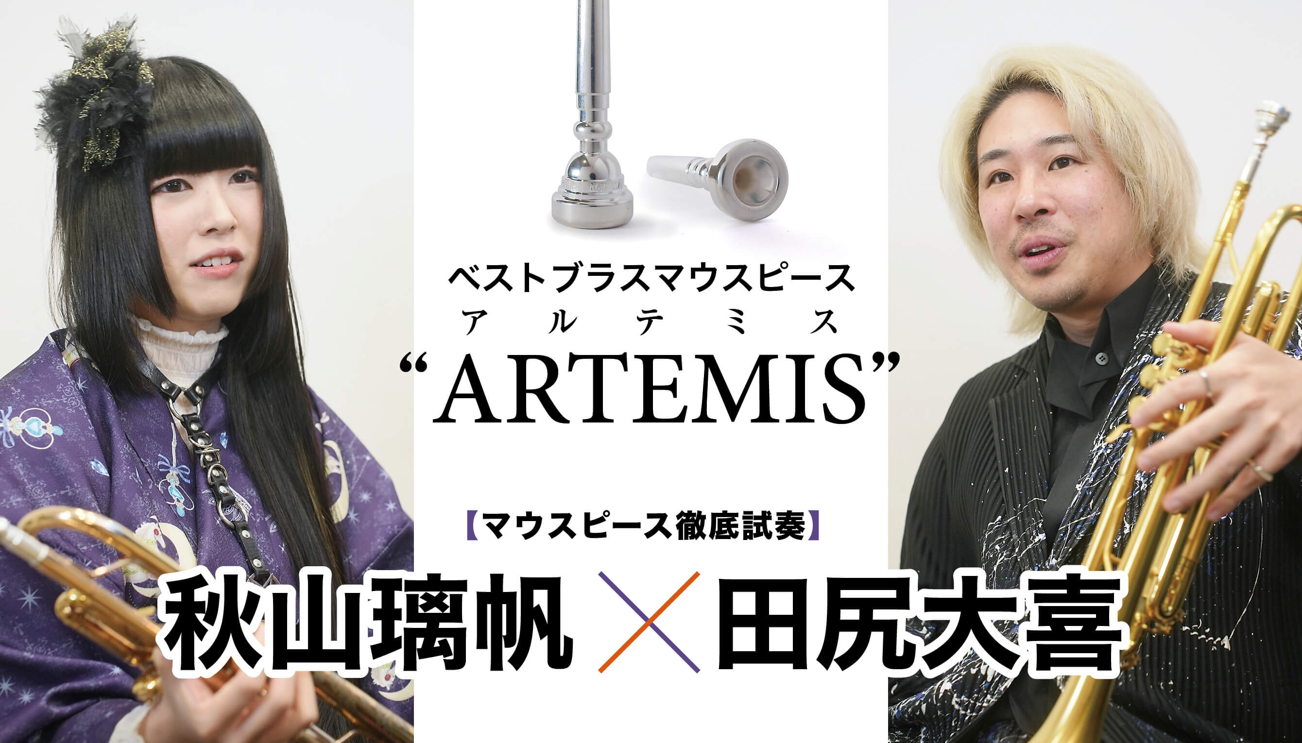 Artemis-7 SP/アルテミス-7 銀メッキ - ベストブラス オンラインショップ