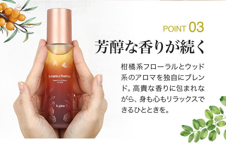 ボタニカ トレノーテ：ボディオイル美容液 | スキンケア化粧品