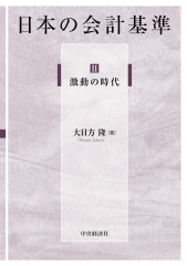 日本の会計基準／Ⅲ 変容の時代 | 中央経済社ビジネス専門書オンライン