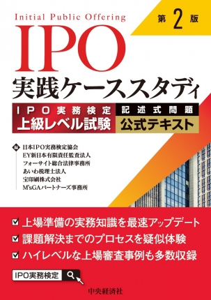 IPO実践ケーススタディ〈第2版〉―IPO実務検定上級レベル試験