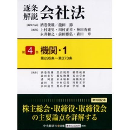 逐条解説会社法第4巻機関・1―第295条～第373条 | 中央経済社ビジネス