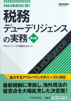 M＆Aを成功に導く税務デューデリジェンスの実務〈第3版〉 | 中央