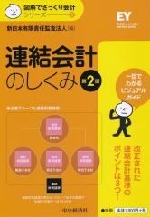 連結財務諸表の会計実務〈第3版〉 | 中央経済社ビジネス専門書オンライン