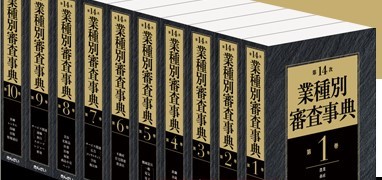 第14次 業種別審査事典 | BIZCOLI-ビズコリ
