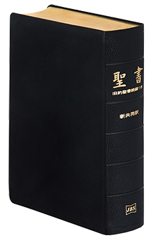 新共同訳 聖書・旧約続編つき - 日本聖書協会ホームページ