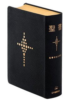 聖書協会共同訳 聖書（旧約+新約） - 日本聖書協会ホームページ