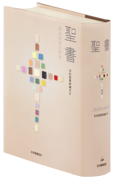 聖書協会共同訳 聖書・旧約続編付き - 日本聖書協会ホームページ