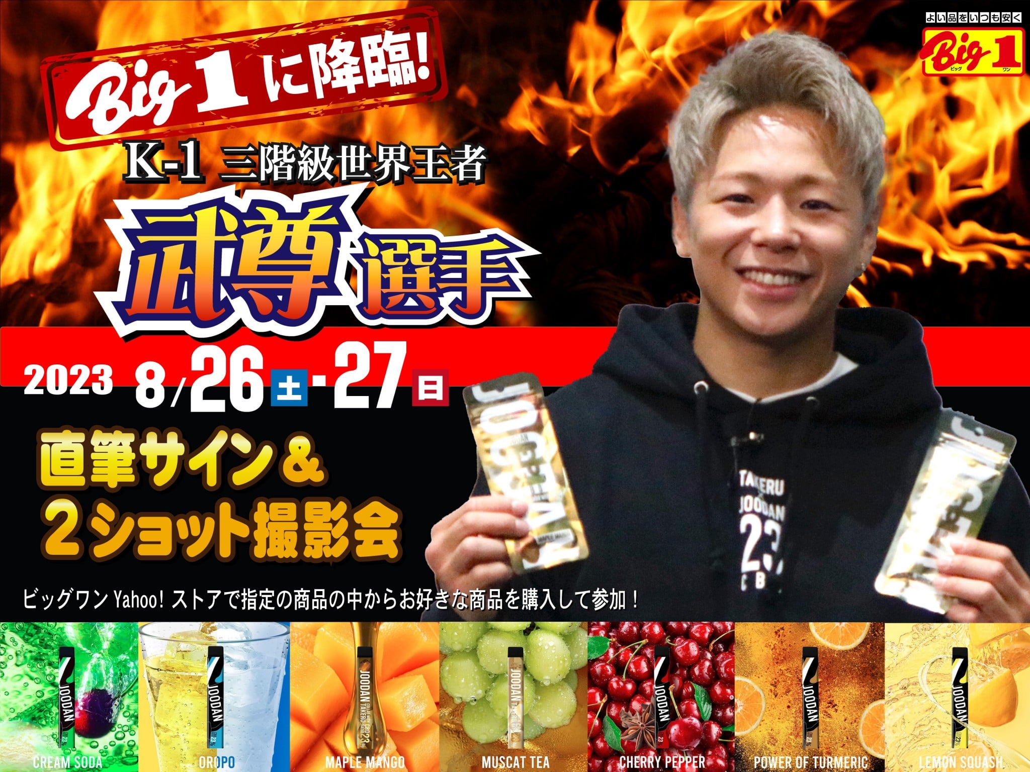 K-1 三階級世界王者 武尊選手】ビッグワンに降臨！