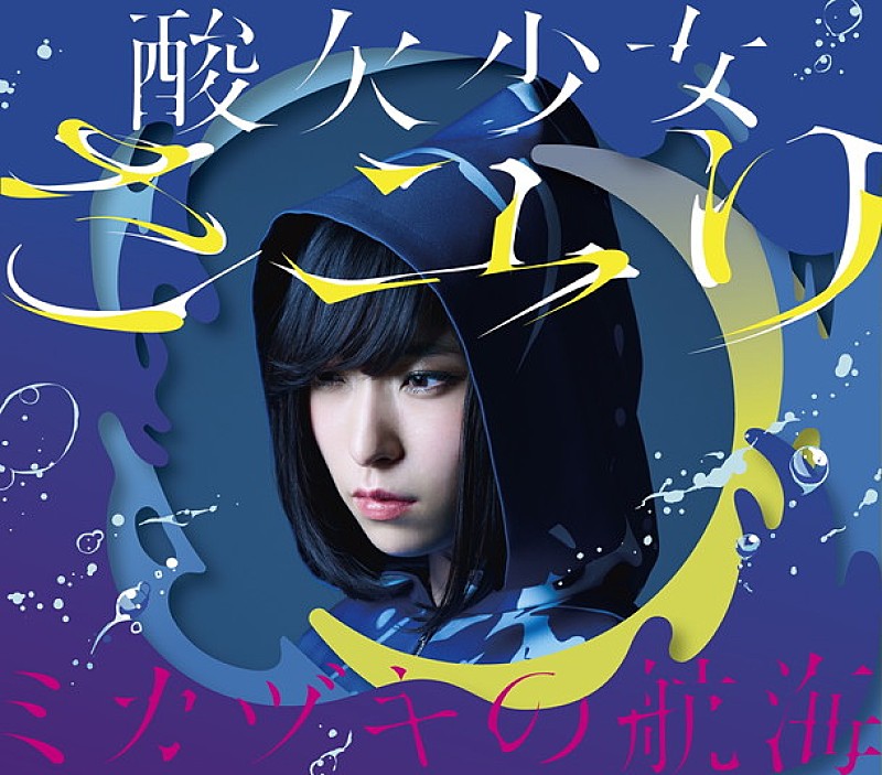 さユり 1stAL『ミカヅキの航海』は14編の酸欠少女の物語！ ジャケット