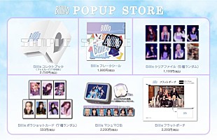 Billlieのポップアップストア、グッズ販売／パネル展示／抽選会など