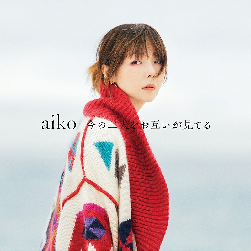 aiko、初のアナログレコード第一弾の予約スタート＆新曲「荒れた唇は恋