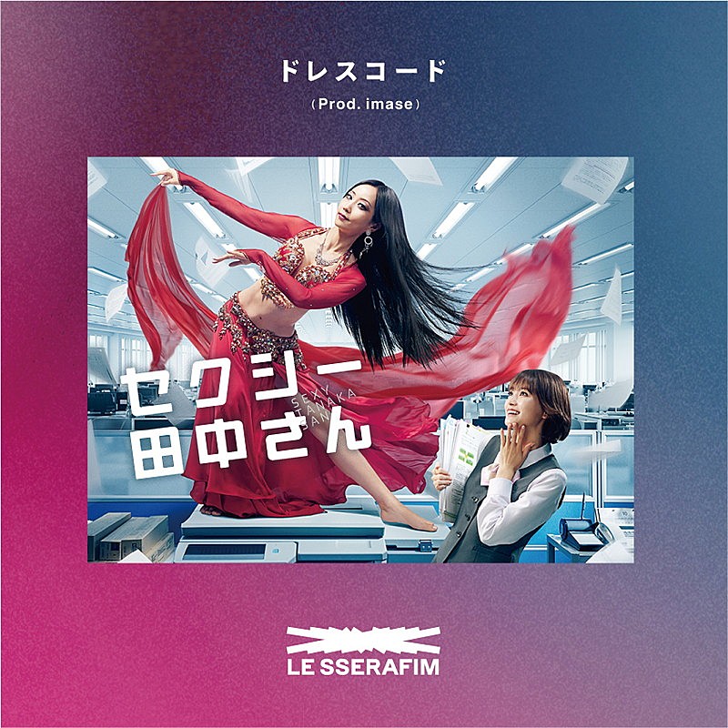 LE SSERAFIM、imase楽曲提供のドラマ『セクシー田中さん』主題歌を配信